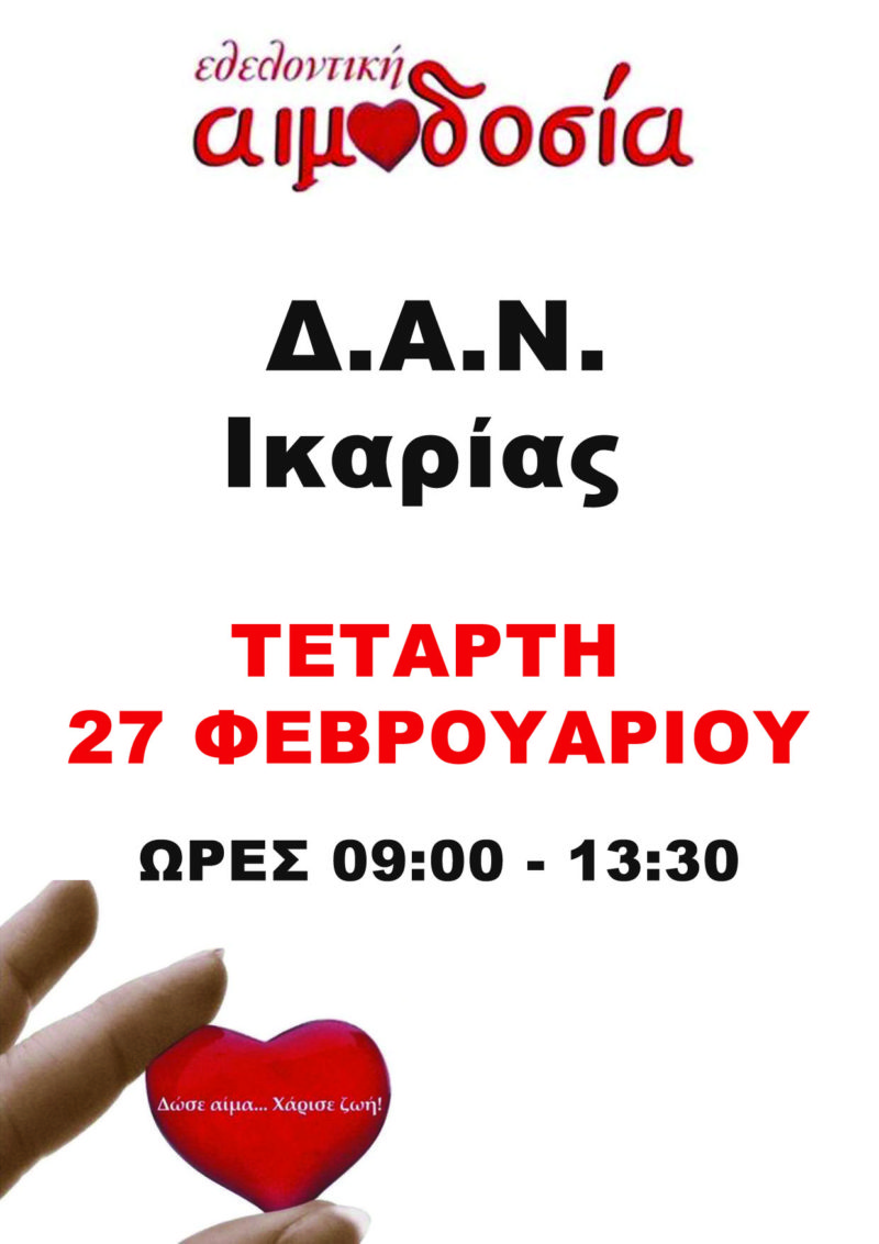 ΑΦΙΣΑ – Δ.Α.Ν.