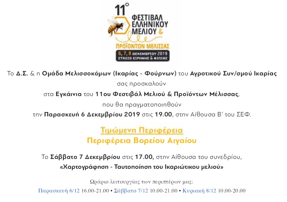 11 φεστιβάλ ελληνικού μελιού