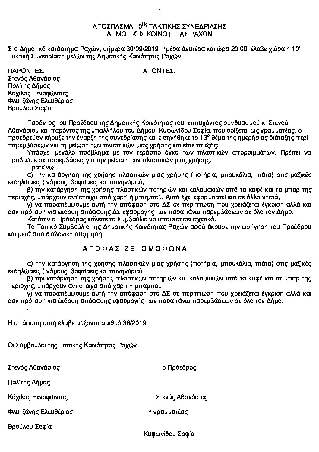 38-2019 Παρεμβάσεις για την μείωση των πλαστικών
