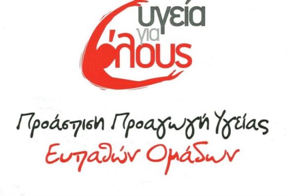 υγεια για όλους