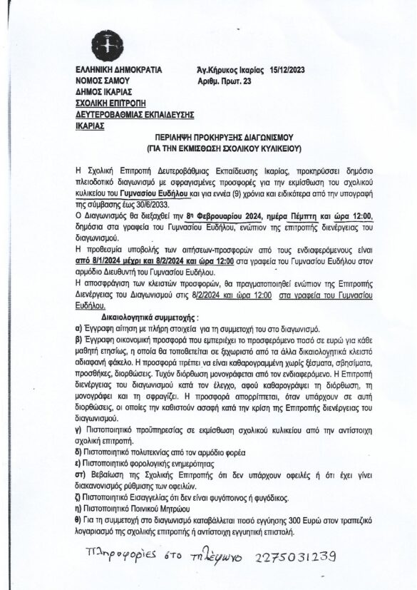 ΠΡΟΚΗΡΥΞΗ ΔΙΑΓΩΝΙΣΜΟΥ ΚΥΛΙΚΕΙΟΥ ΓΥΜΝΑΣΙΟΥ ΕΥΔΗΛΟΥ_page-0001