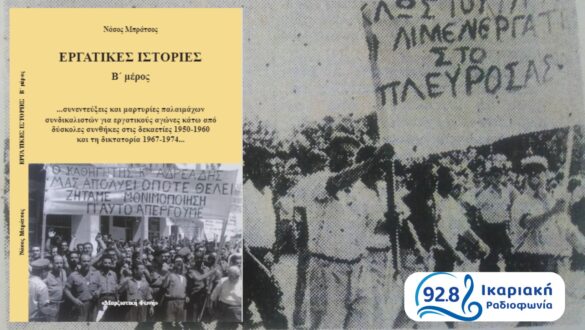 Nasos mpratsos ergatikes istories