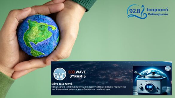 eco wave dynamis – mono tria lepta