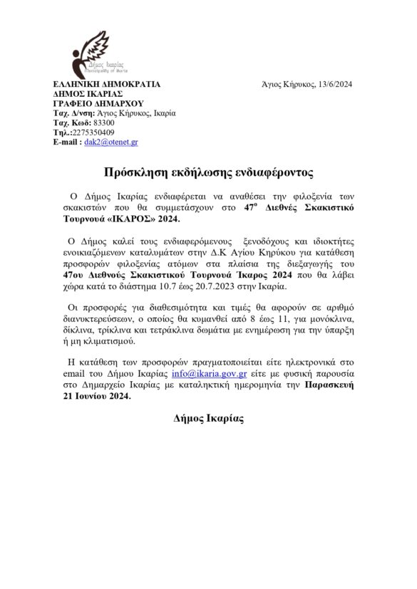 Πρόσκληση εκδήλωσης ενδιαφέροντος για την φιλοξενία των σκακιστών που θα συμμετάσχουν στο 47ο Σκακιστικό Τουρνουά «ΙΚΑΡΟΣ» ._page-0001