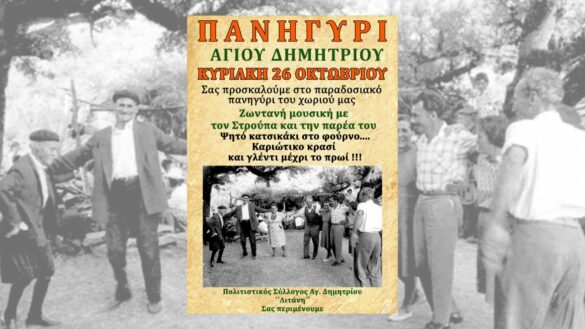 panigiri agios dimitrios 26-10-25